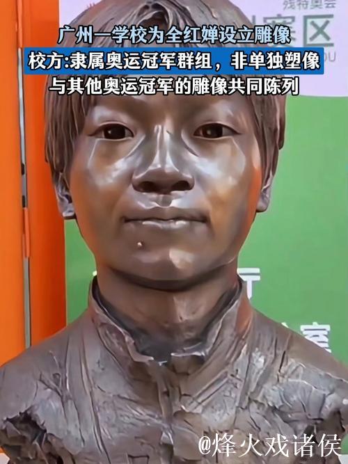广州一学校为全红婵立雕像,细节还原度极高,连嘴角小痣都刻画精致 广州一学校为全红婵立雕像,细节还原度极高,连嘴角小痣都刻画精致