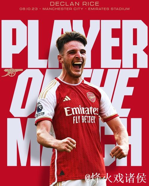 赖斯作为中场核心当选阿森纳战拜仁全场最佳 赖斯作为中场核心当选阿森纳战拜仁全场最佳